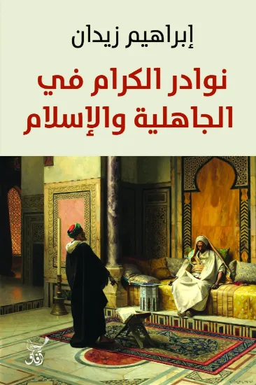 صورة نوادر الكرام في الجاهلية والإسلام